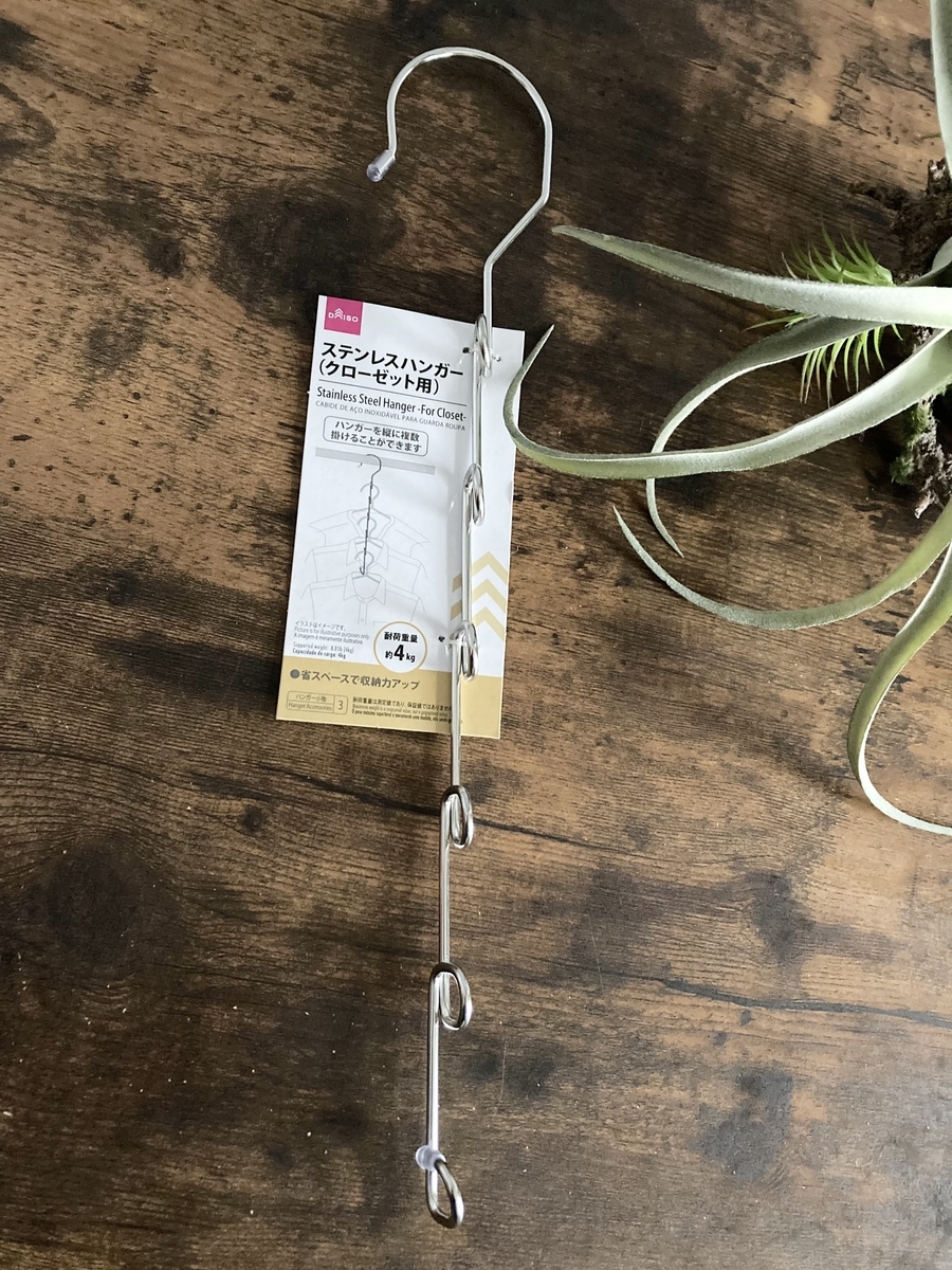 ダイソーのステンレスハンガー（クローゼット用）